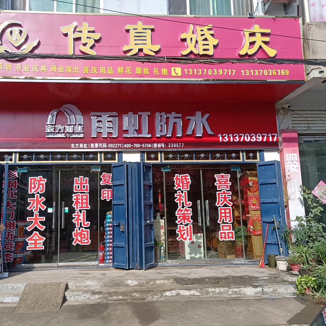 传真婚庆雨虹防水总代理
