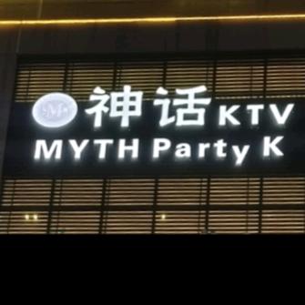 神话KTV（正嘉广场店）