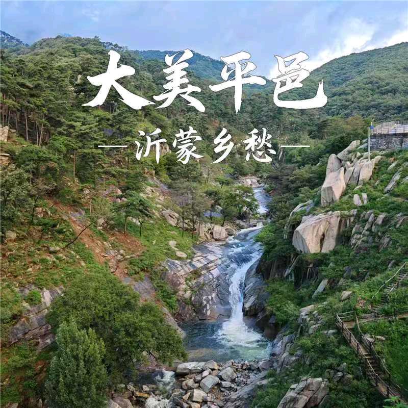 大美平邑