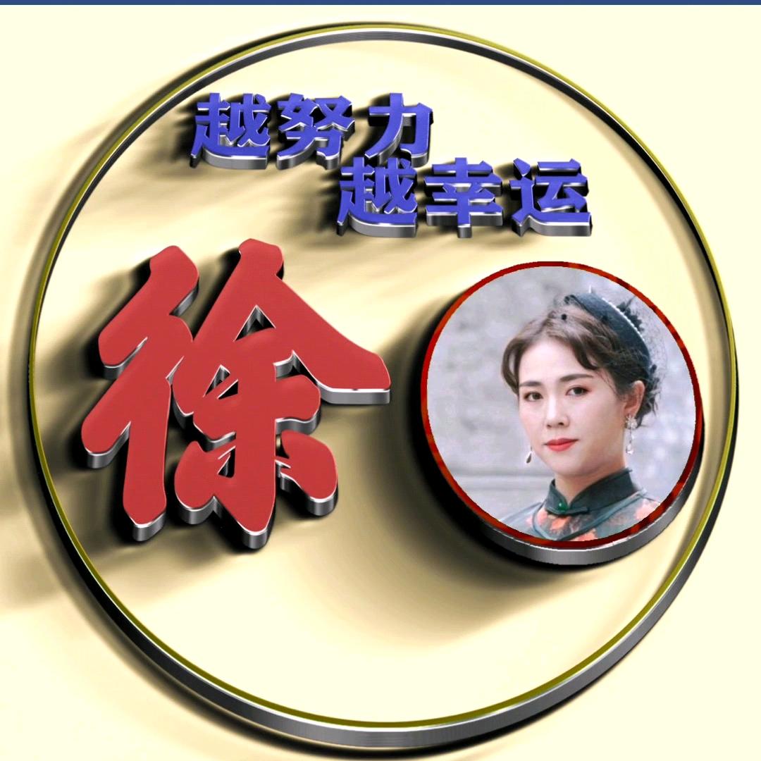 🛍徐家大姐💞