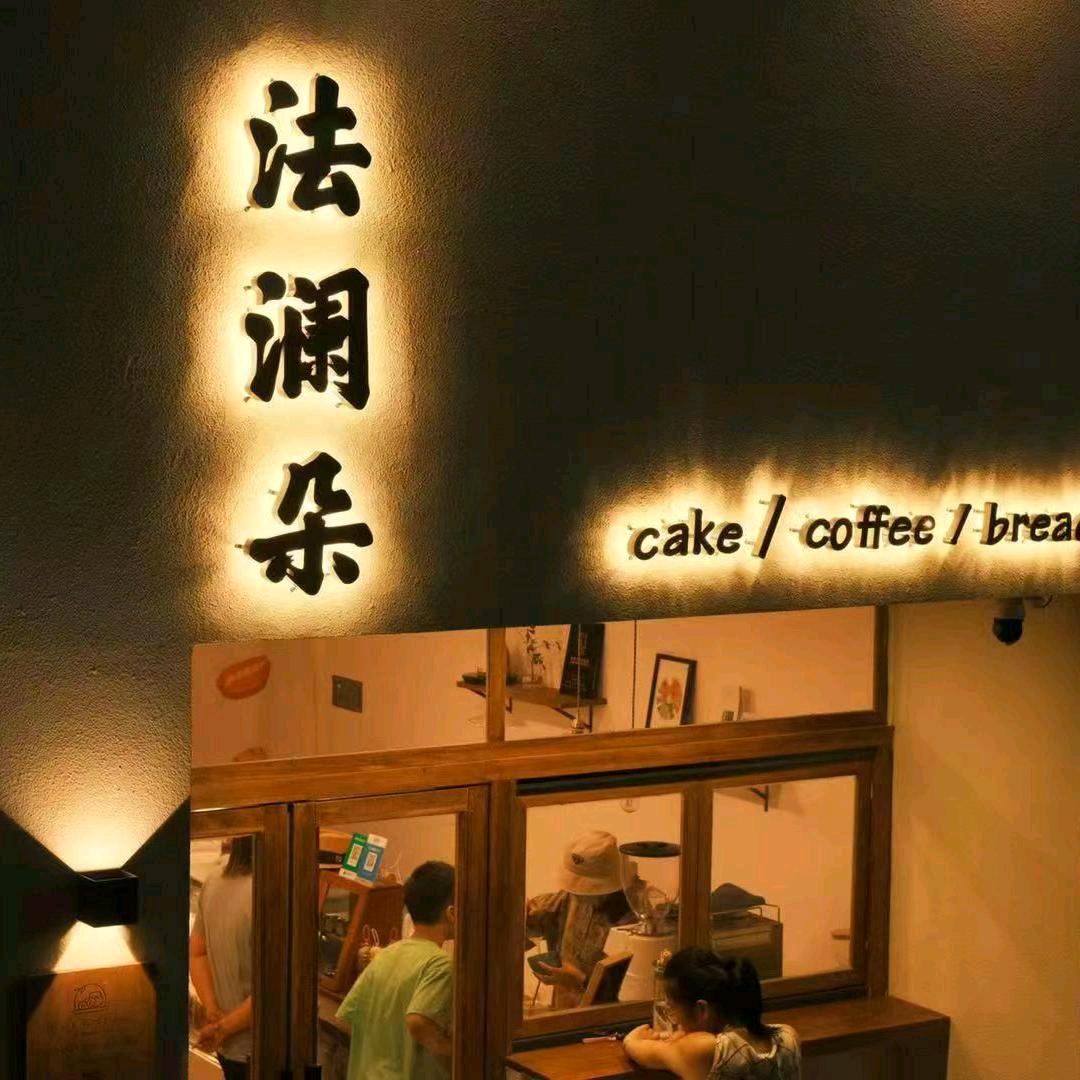 滁州市琅琊区法澜朵蛋糕二店