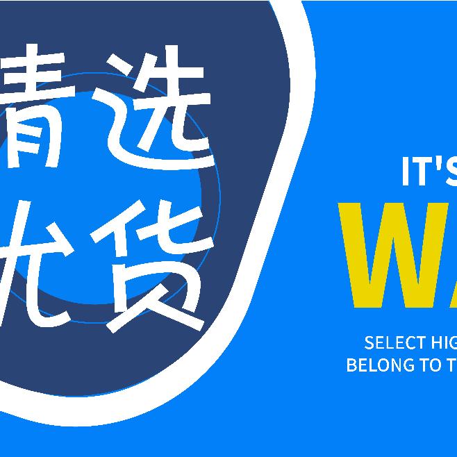 平姐严选精品