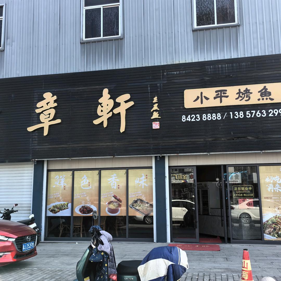 院桥小平烤鱼