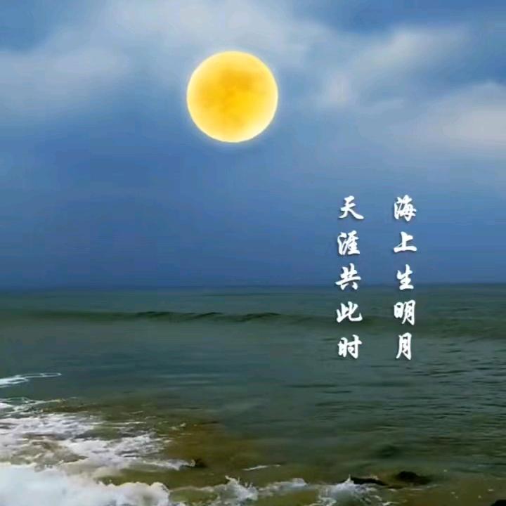 海上明月