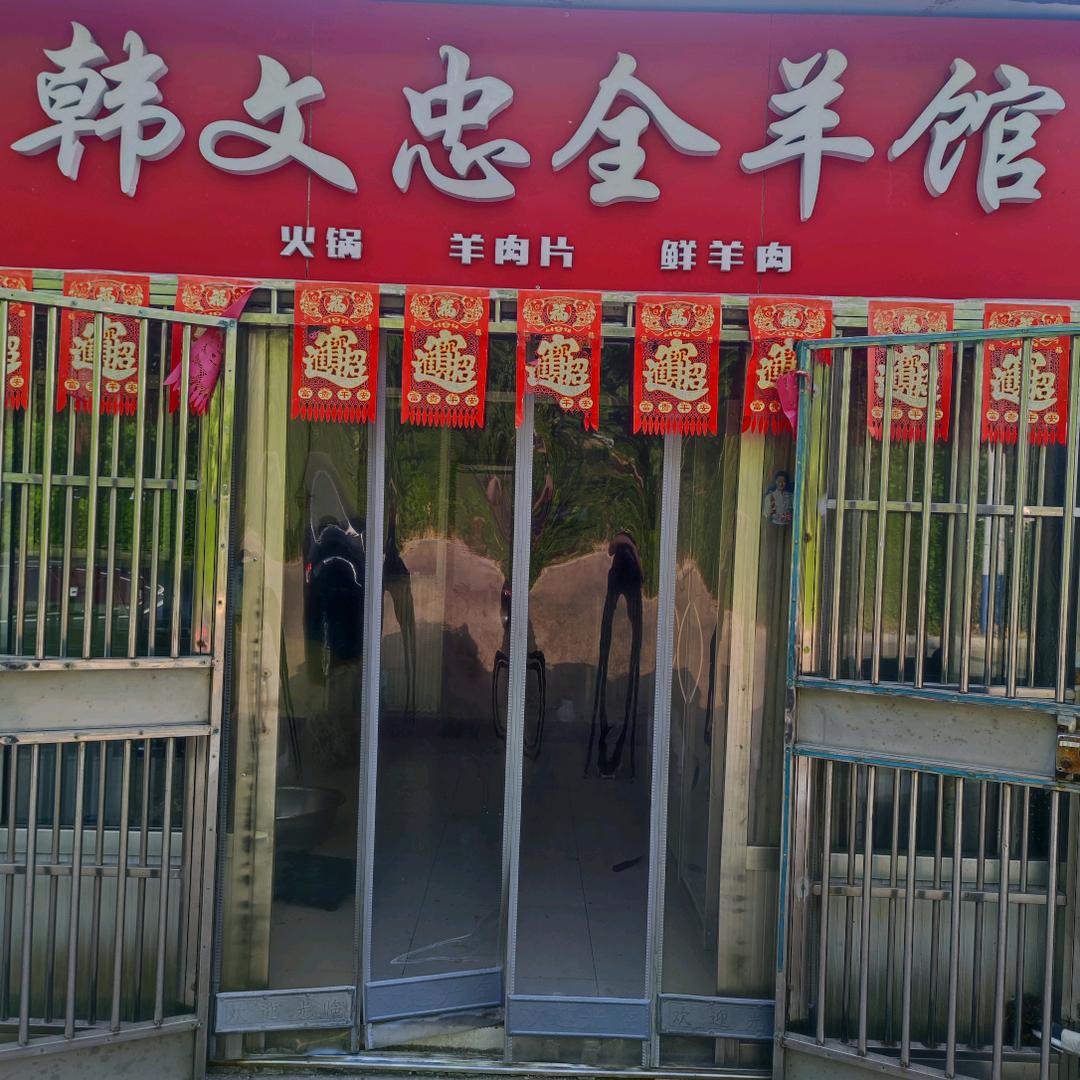 韩文忠全羊馆官方号