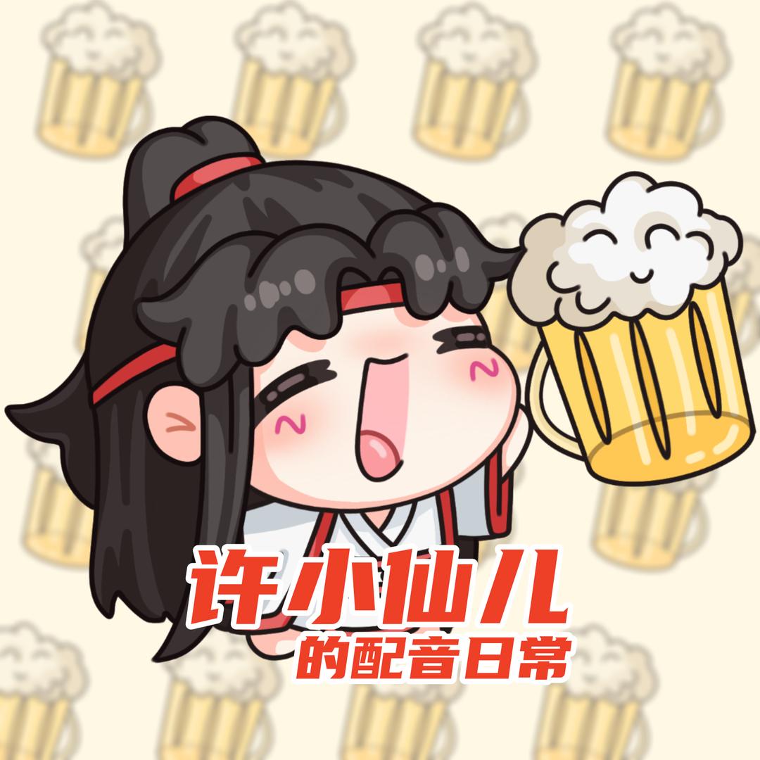 许小仙儿的配音日常