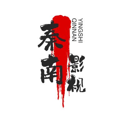 秦南影视