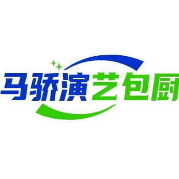 马骄演艺 包厨