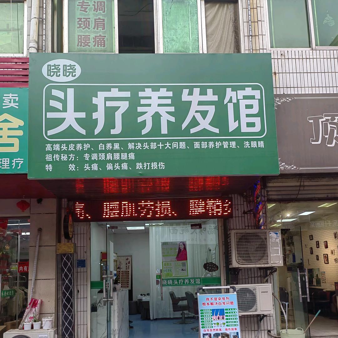 晓晓头疗养发馆