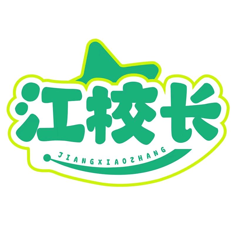 江校长