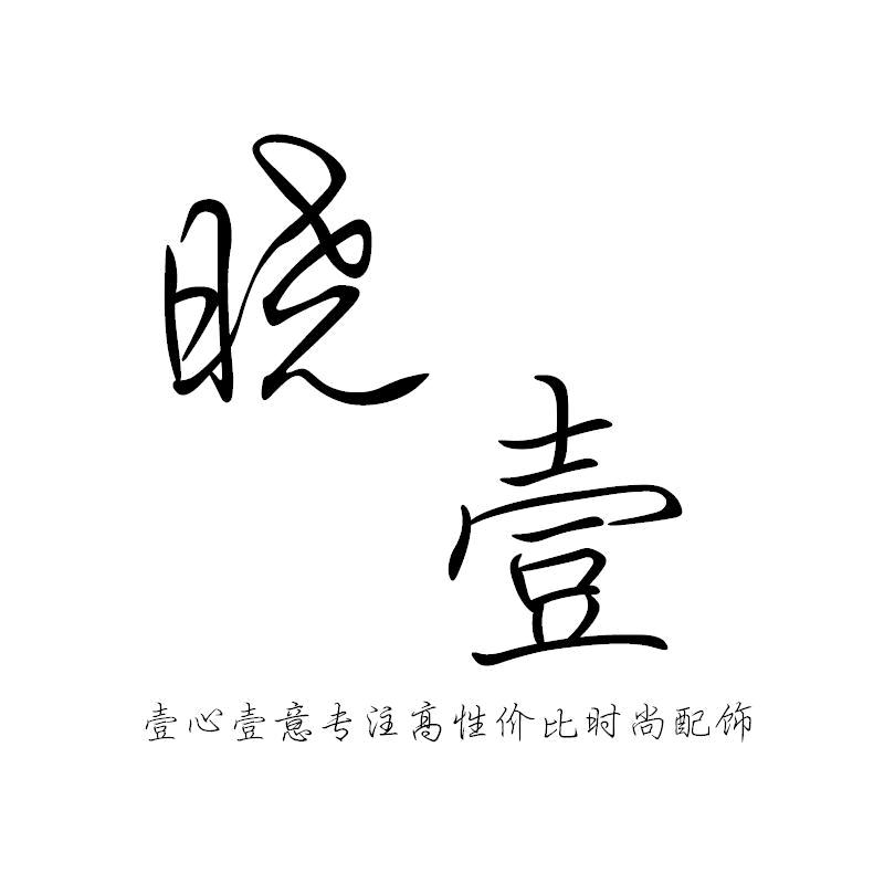 晓壹【清理仓库版】