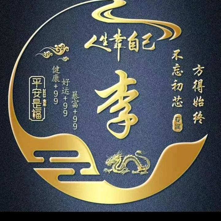 喜运连天