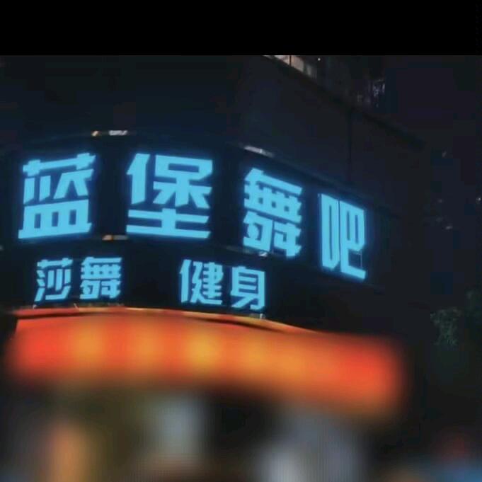 蓝钻舞吧