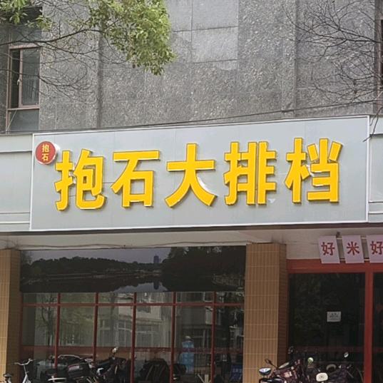 抱石大排档🔥周