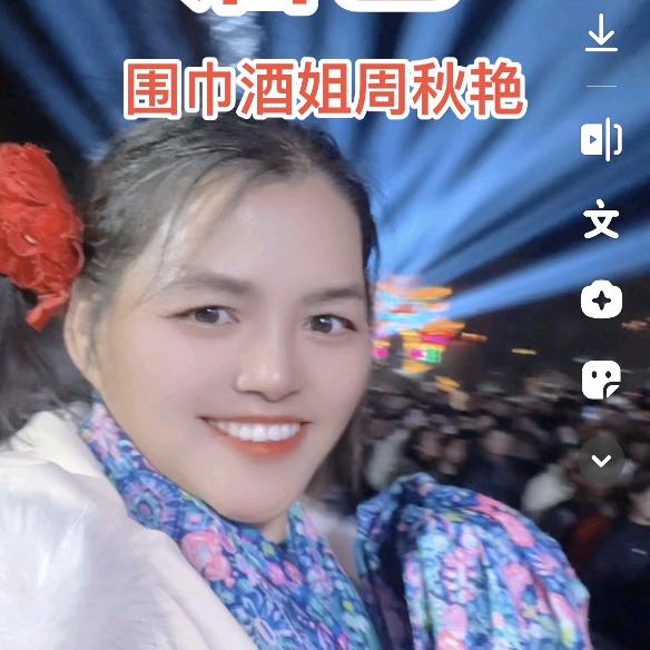 周秋艳酒业有限公司  老牡丹 围巾酒姐