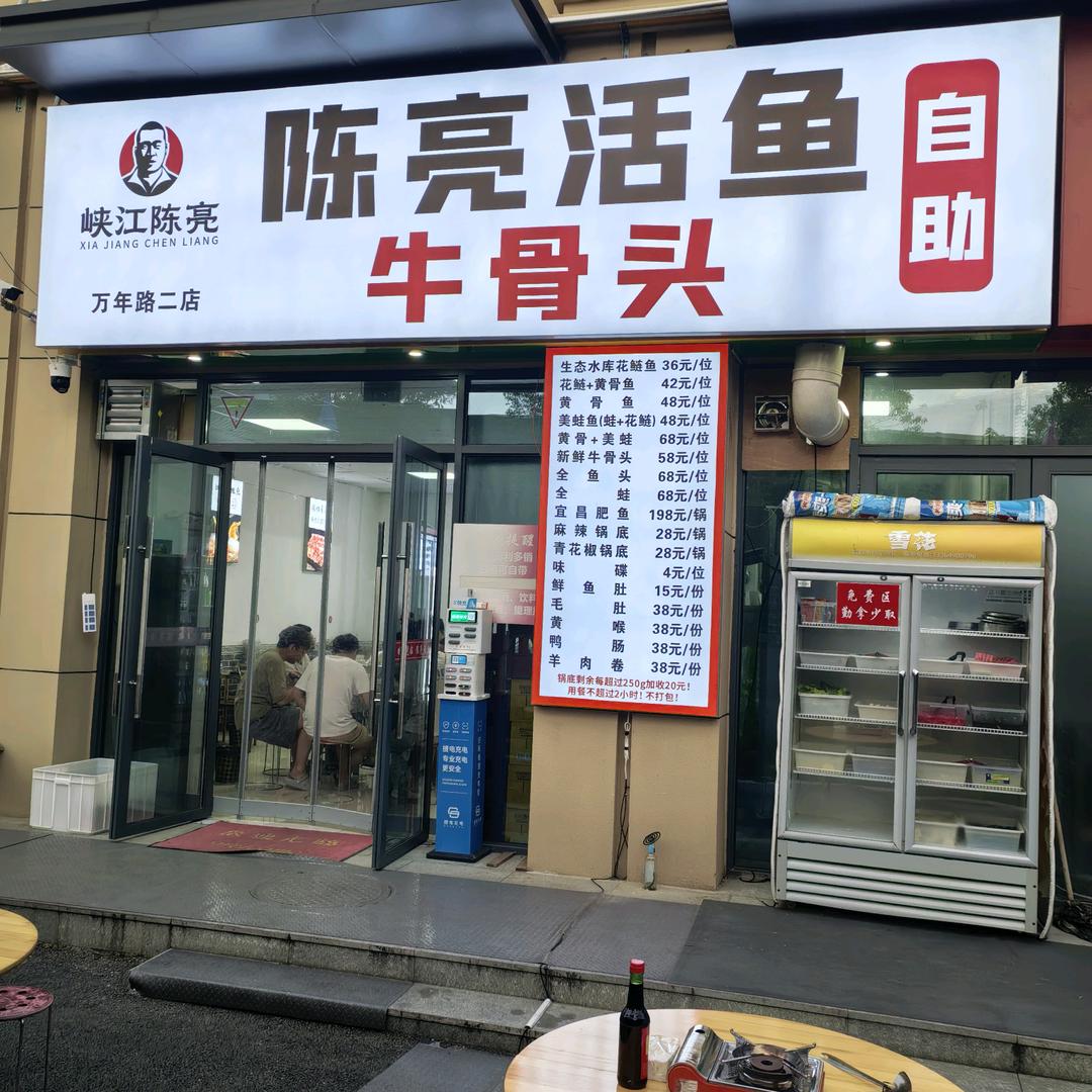 峡江陈亮万年路二店