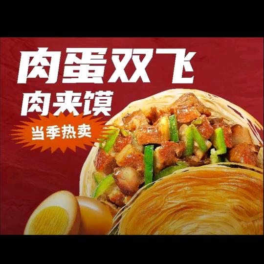 铁憨憨肉夹膜