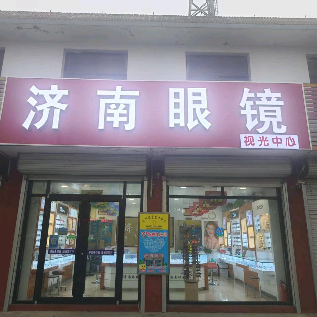 亮明济南眼镜