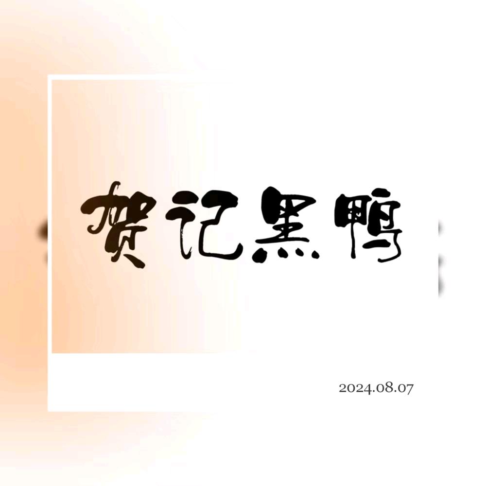 东港贺记黑鸭