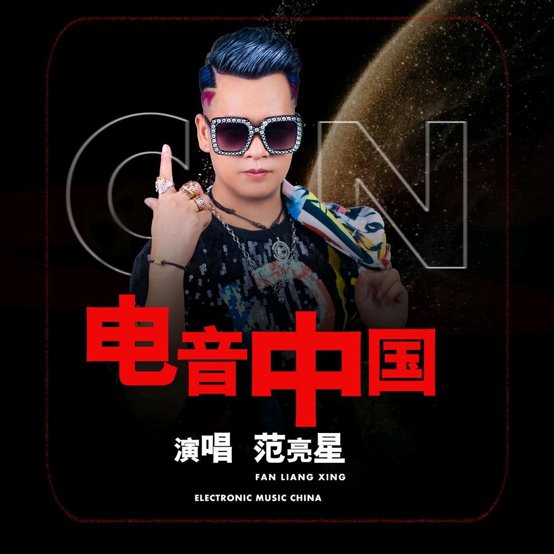 范亮星（电音中国）新歌上线
