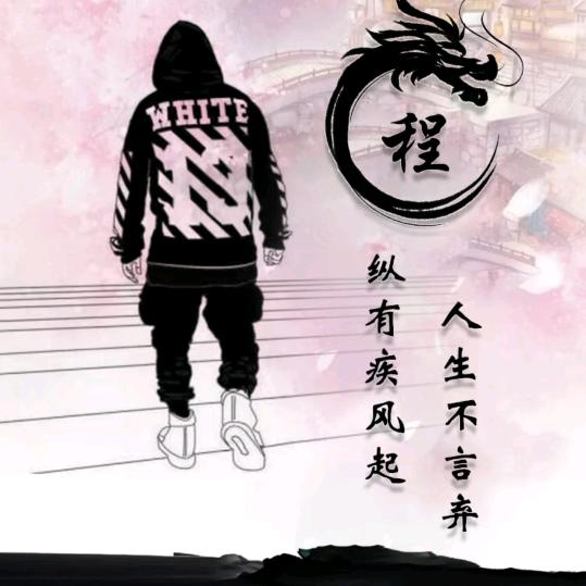 混世魔王程咬金