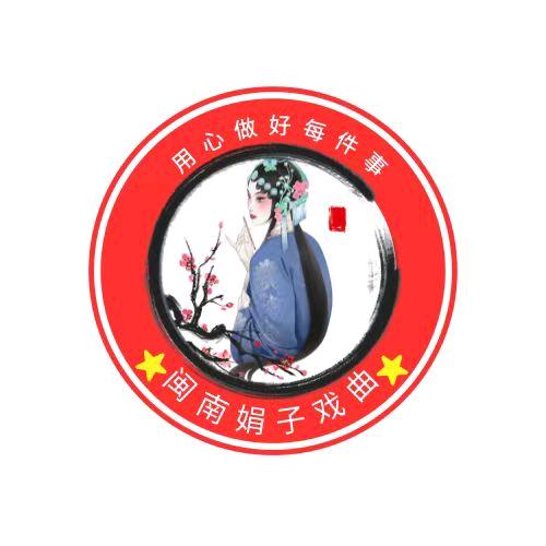 漳州市杨素玲芗剧团