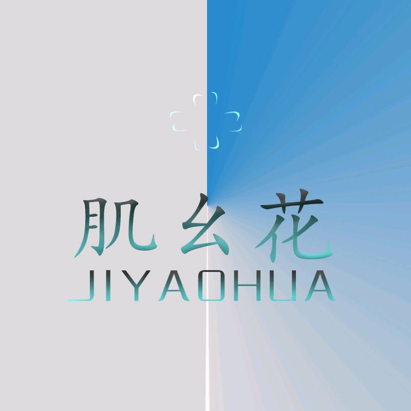 JIYAOHUA肌幺花护肤专卖店