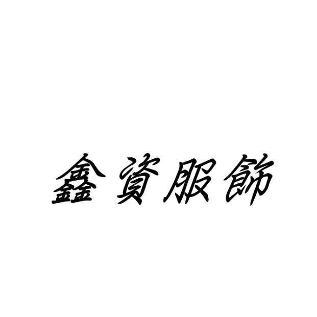 鑫资轻奢女装