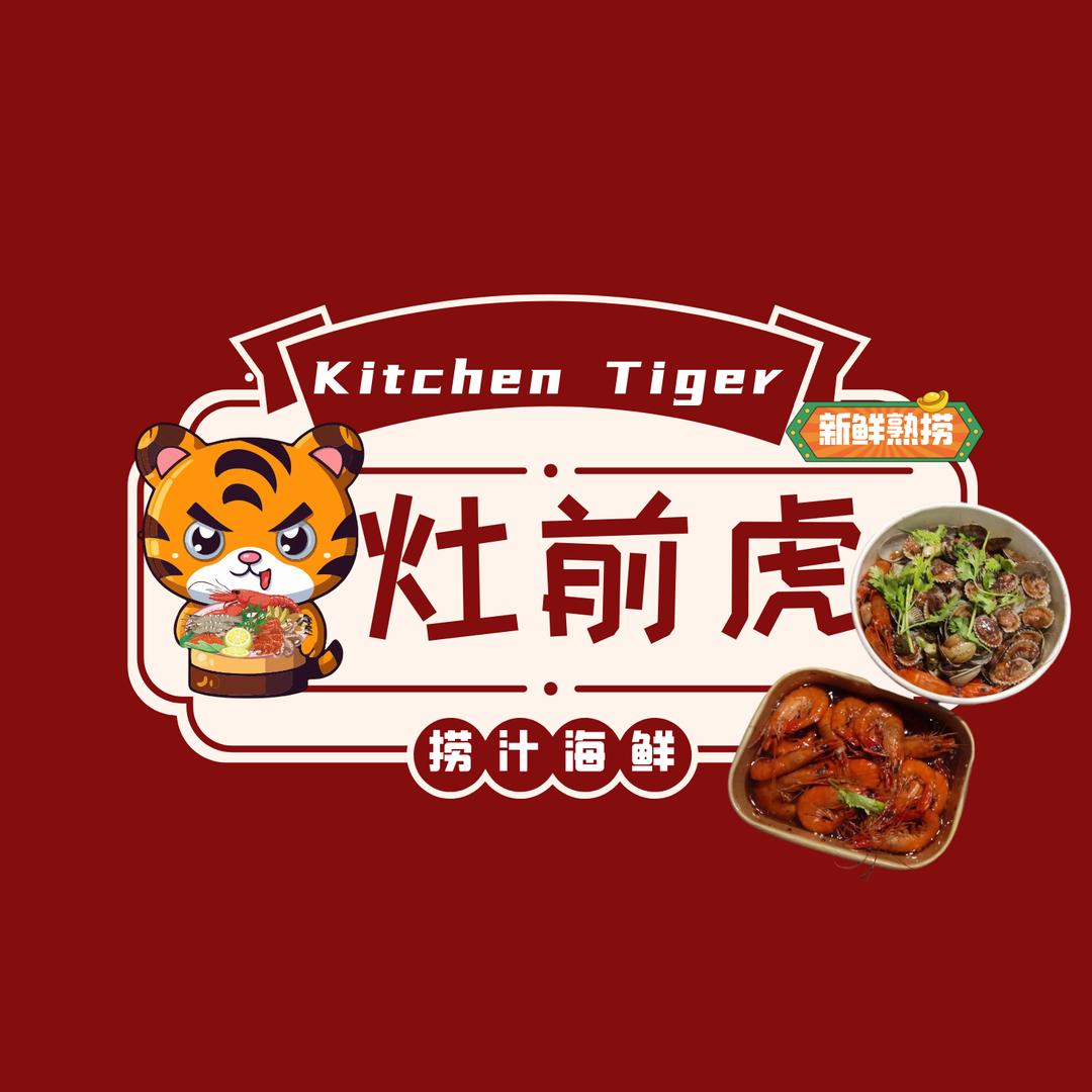 灶前虎的虎啊