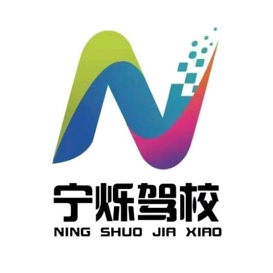 宁烁驾校宋教练