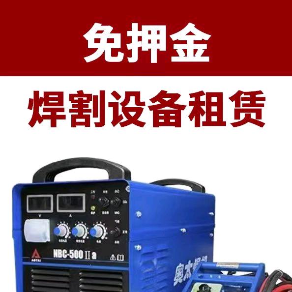 免押焊机出租小李