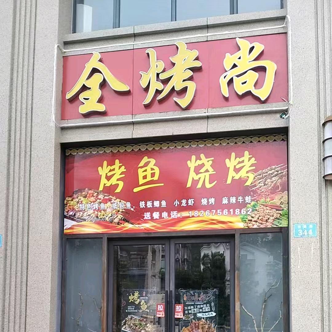 全烤尚烧烤烤鱼官方号