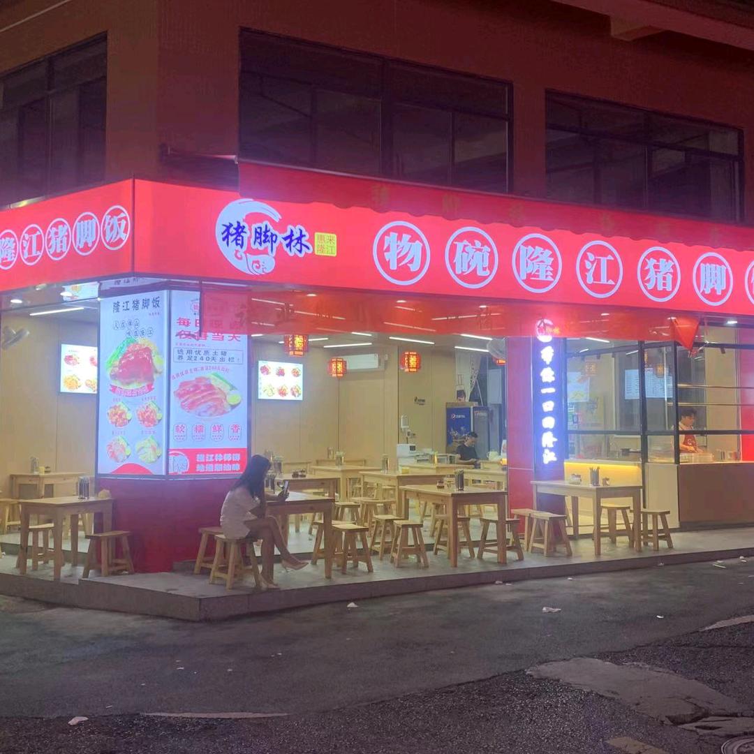 佛山市禅城区张槎，猪脚林物碗隆江猪脚饭。