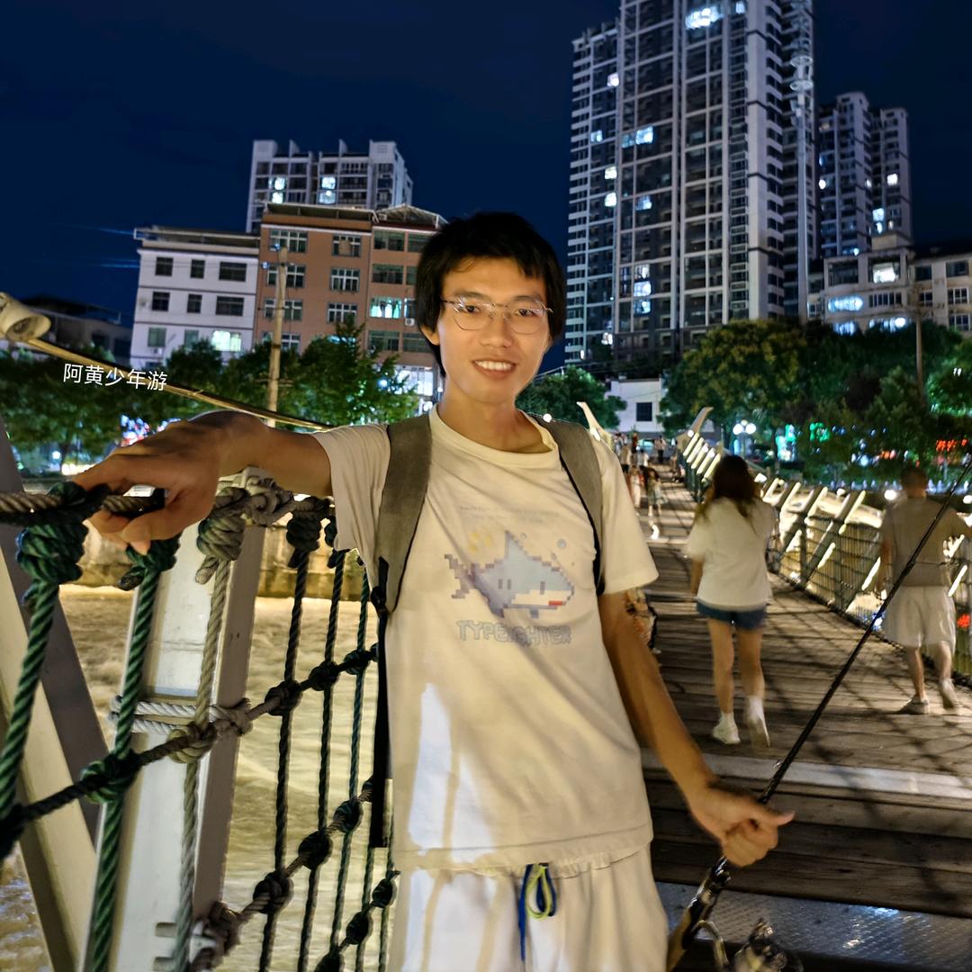 阿黄少年游