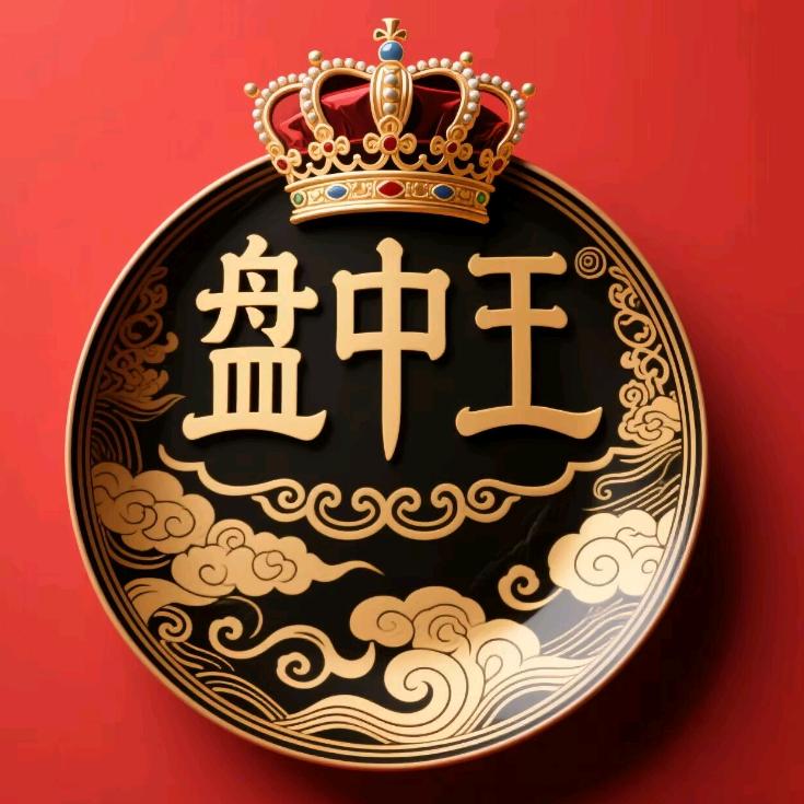 盘中王