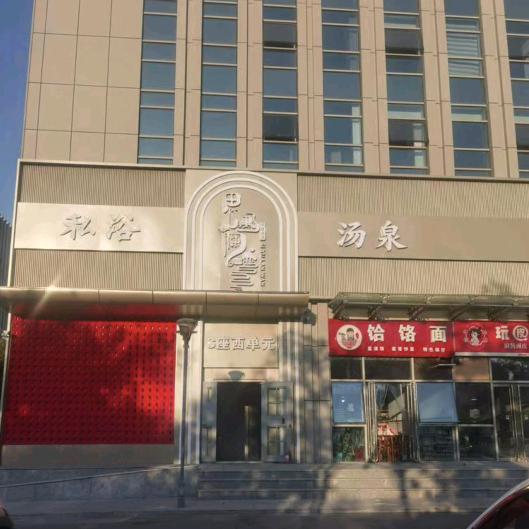 思遇澜湾•汤泉•SPA