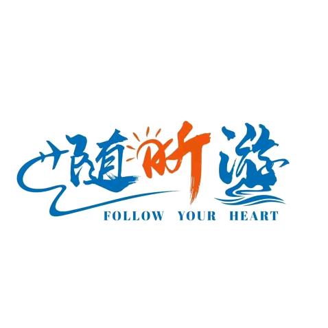 随昕游