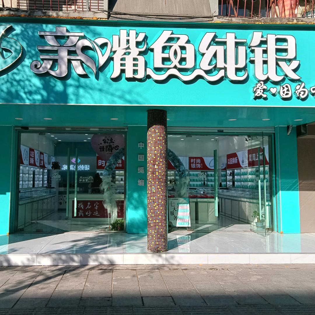 新沂亲嘴鱼纯银二店