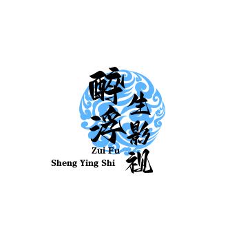 醉浮生影视