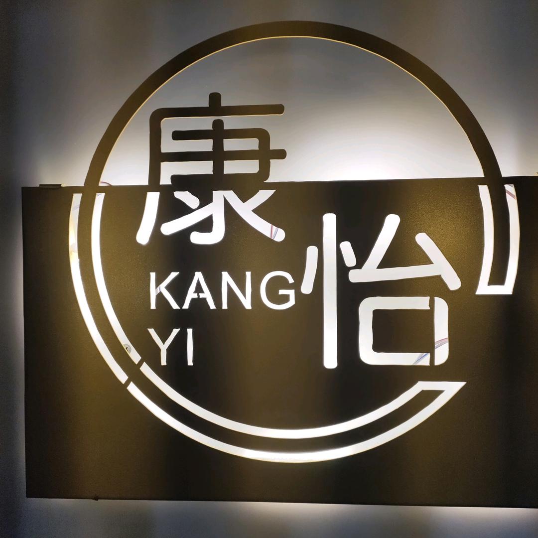 康怡休闲会所康怡休闲会所
