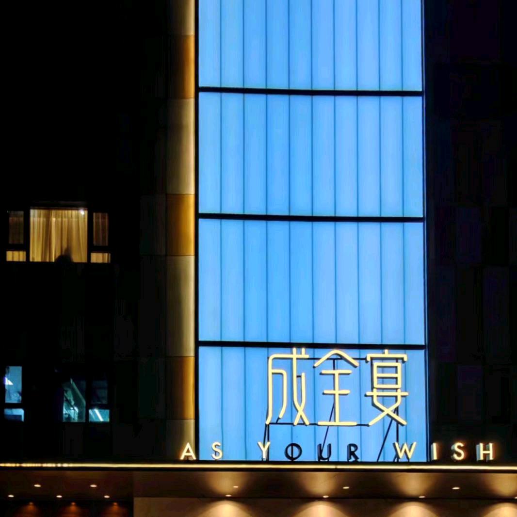 成全宴