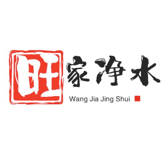 旺家净水