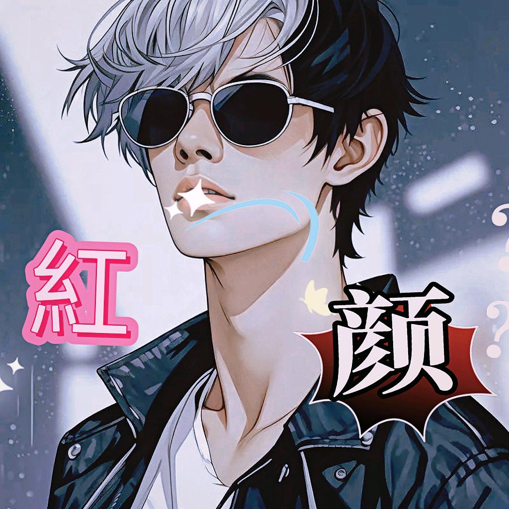 红颜祸水 《退游》