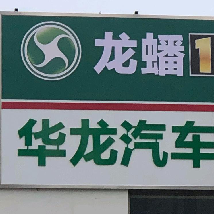 高邮市华龙汽车修理厂