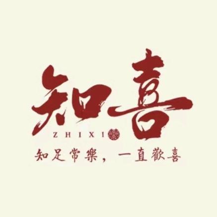 知喜喜礼甄选