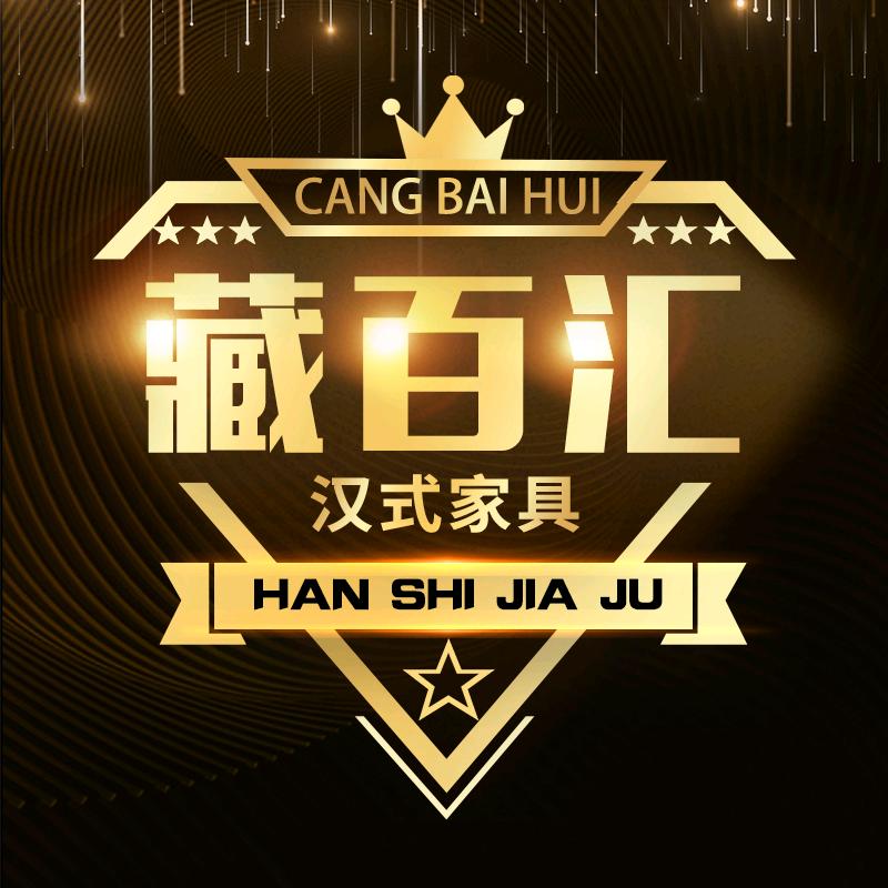 藏百汇汉式家具