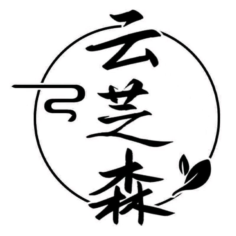 云芝森中式香