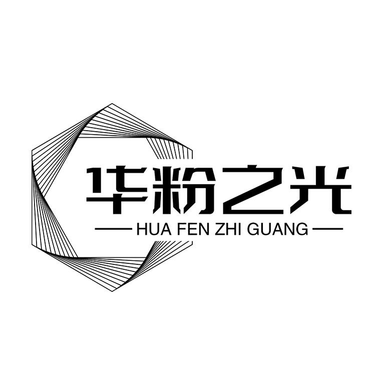 华粉之光－【小明直播】