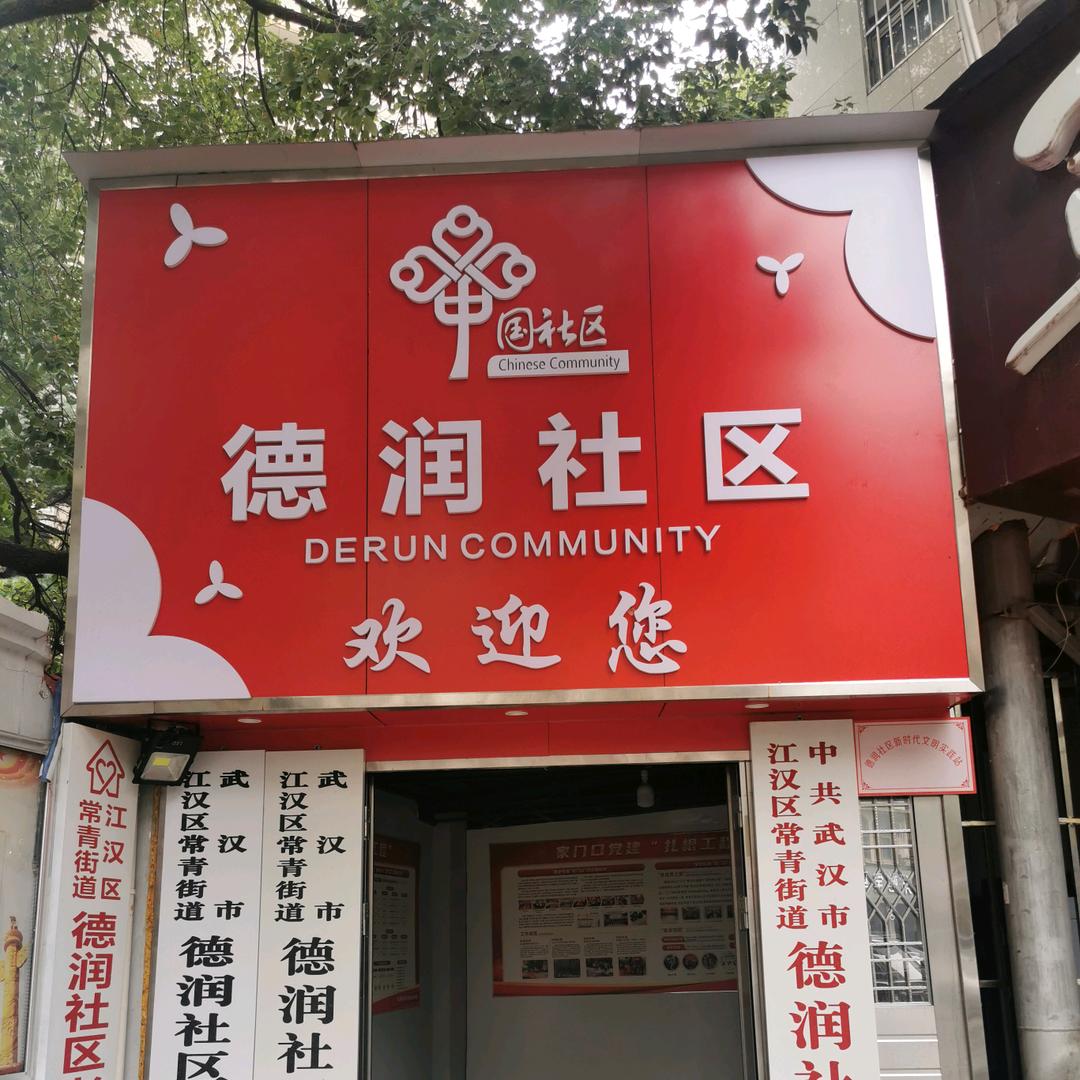 德润社区