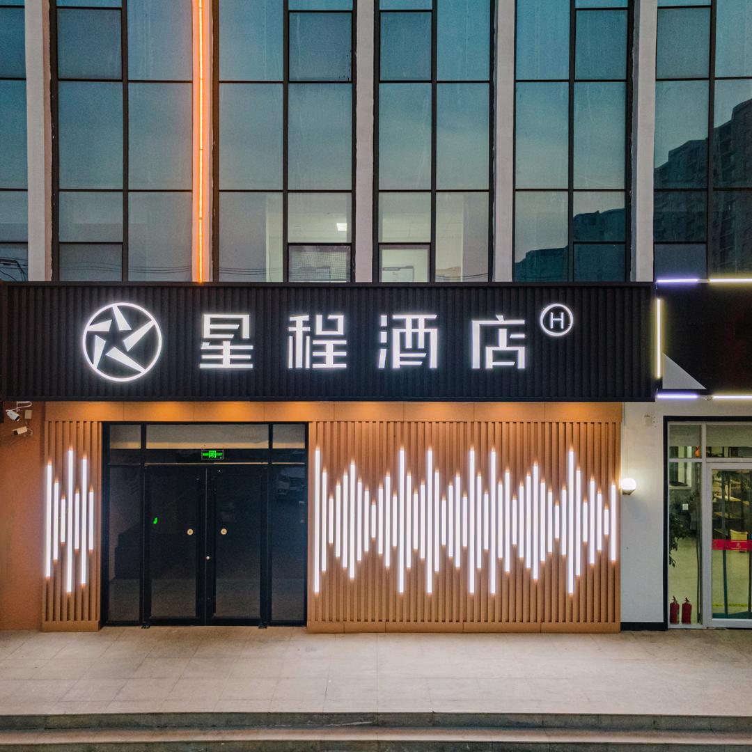 星程邢台新华南路七里河酒店
